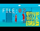 加速する怪異【都市伝説解体センター】実況 FILE：０２