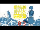 解体　懐胎　改替【都市伝説解体センター】実況 FILE：０３