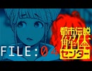 鏡に映る女の霊【都市伝説解体センター】実況 FILE：０４