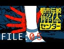 赤く伸びる手【都市伝説解体センター】実況 FILE：０５