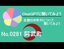 【ChatGPT】山口県阿武町について【市町村No.0281】