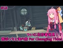 ようやく見つけたあの人は？！ 茜ぼっちと海の旅 のんびりゲーム日和#13【Far Changing Tides】
