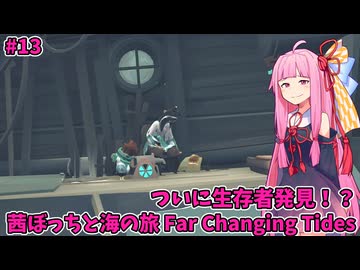 ようやく見つけたあの人は？！ 茜ぼっちと海の旅 のんびりゲーム日和#13【Far Changing Tides】