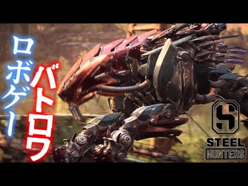 ロボゲーでバトロワ！獣型ロボ『フェンリス』Steel Huntersゆっくり実況【アーリーアクセス】