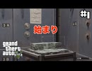 【GTAV】結局シリーズ化#1(ゲーム実況動画)