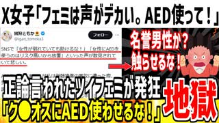 X女子「フェミのせいでAED使われないの悲しい！」→ツイフェミ達が発狂し名誉男性と誹謗中傷してしまう...