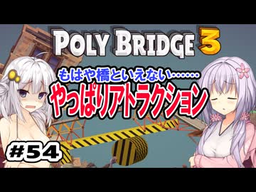 目指せ上位10%以内の橋！ #54【POLY BRIDGE 3】