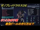 ゼノブレイドクロスDE　最強ドールの作り方は？さくっと作成手順だけ　【XenobladeX Definitive Edition】