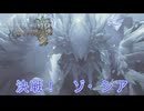 白熾龍ゾ・シアpart12[モンスターハンターワイルズ][ゆっくり実況]