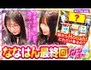 ななはん　第275話 前編