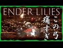 #7 迷えるカタコンベの罠[ENDER LILIES]