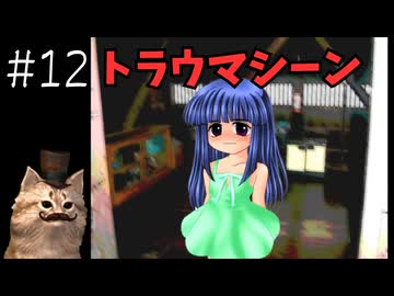 鬼の咆哮-うみねこに向けてひぐらしのなく頃に-目明し編-既見実況 #12