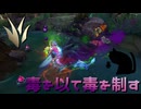 【LoLノーマル】毒を以て毒を制す【きのこ】【JG Teemo】【実況プレイ】#356