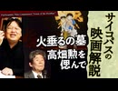 【UG】#226 高畑勲追悼特集 火垂るの墓 文字に残る...　2018/4/15