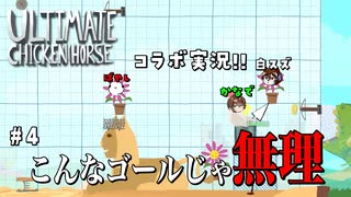 【Ultimate Chicken Horse/コラボ回】衣装変えてもステージ変えても、やる事皆変わりません #4【白スズ、かなで、ばやし】