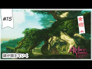 #15【追憶の錬金術士】ユミアのアトリエ実況してみました