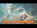 イャンクック先生を捕獲せよpart13[モンスターハンターワイルズ][ゆっくり実況]