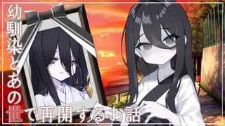 幼馴染とあの世で再開するお話。