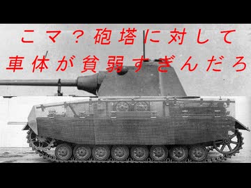 ゆっくりで語る珍兵器 第66回【シュマールトゥルム搭載IV号戦車】