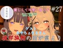 【第27回】彼岸旅館の囲炉裏より　ゲスト：あやちょまるさん【VRChat】