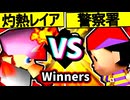 【灼熱のレイア】VS【桜島警察署】Winners二回戦第七試合/64スマブラCPUトナメ実況 第23回