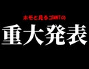 ホモと見るゴMNTの重大発表