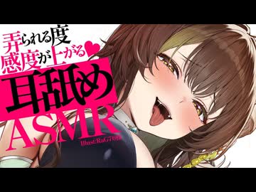 【耳舐めASMR】弄られると感度が上がる♡連続奥責め耳舐めASMR♡【囁き/耳舐め/耳はむ/耳ぐぽ】