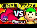 【3億ドルの吐き気】VS【★グレイトアマゾン★】Winners二回戦第八試合/64スマブラCPUトナメ実況 第23回