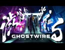 魑魅魍魎が跳梁跋扈する街・渋谷【GHOSTWIRE TOKYO:ゲーム実況】#1