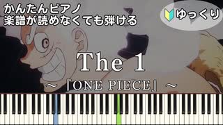 【The 1】～ONE PIECE～ ED 楽譜が読めなくても弾ける 簡単ピアノ 初心者向け 初級 ゆっくり練習用『muque (ムク)』ワンピース "ザ ワン" easy piano