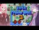 茜とゆかりの スーパーマリオブラザーズ３ part９