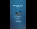 意識と空間のブルース