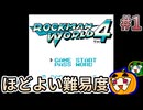 【ゆっくり実況】初見 ロックマンワールド4 #1【南瓜ぐてぃ】