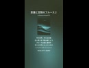 意識と空間のブルース２
