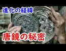 【銅鏡】一番最高の時代だった、唐鏡等の魅力に迫れ！！