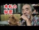 【宿場札】紙幣の代用かしら？木札の秘密に迫れ！！