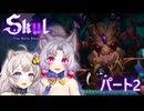 【Skul the hero slayer】異国の裸族の超乳イタコとアカリが実況　part2