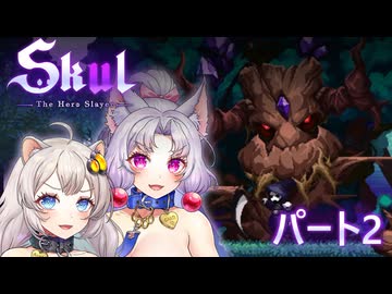 【Skul the hero slayer】異国の裸族の超乳イタコとアカリが実況　part2