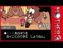 MOTHER3〃サイモニック気味な実況プレイ 39