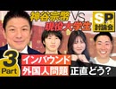 SP討論会！神谷宗幣VS現役大学生〜インバウンド・外国人問題正直どう？Part3【赤坂ニュース258】参政党 ※未公開シーン