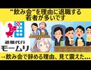 モームリ「退職理由に"飲み会"という言葉を記載してる人は158人いました」