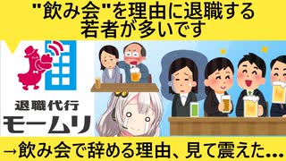 モームリ「退職理由に"飲み会"という言葉を記載してる人は158人いました」