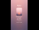 音楽作ってみた♯∞【対策対応版/ 歌詞表示あり】