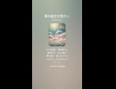 音楽作ってみた♯∞【対策対応版/ 歌詞表示あり】