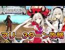 【FGO】魔法使いの夜 アフターナイト Magic Number!　マリー3ターン