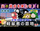 【忠臣蔵】亡き父の遺志を継ぐ者たちの話。赤穂四十七士全員解説-その4