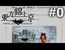 東方錦上京のスクショを見ながら雑談でも #0