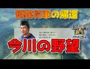 ＜信長の野望・新生PK＞戦国一の親孝行（今川家、最終話）