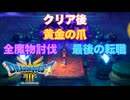 【＃80】ドラクエ3リメイク実況プレイ【今更の黄金の爪と魔物ハンター】クリア後