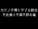 カジノ万博トラブル続出　予定通り不満不評の嵐